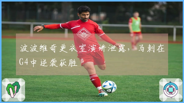 波波维奇更衣室演讲泄露，马刺在G4中逆袭获胜