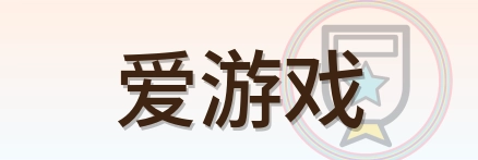 爱游戏 Logo
